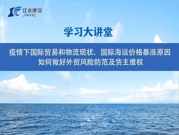 疫情下國際貿(mào)易和物流現(xiàn)狀、國際海運價格暴漲原因、 如何做好外貿(mào)風(fēng)險防范及貨主維權(quán)
